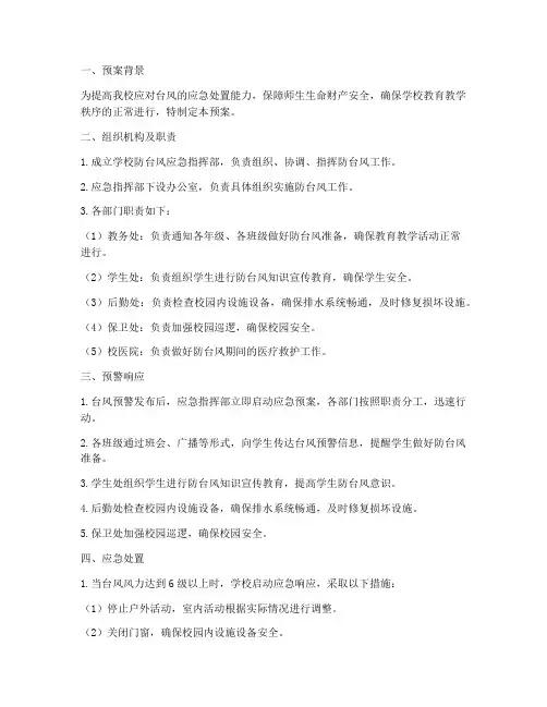 学校防范台风安全应急预案