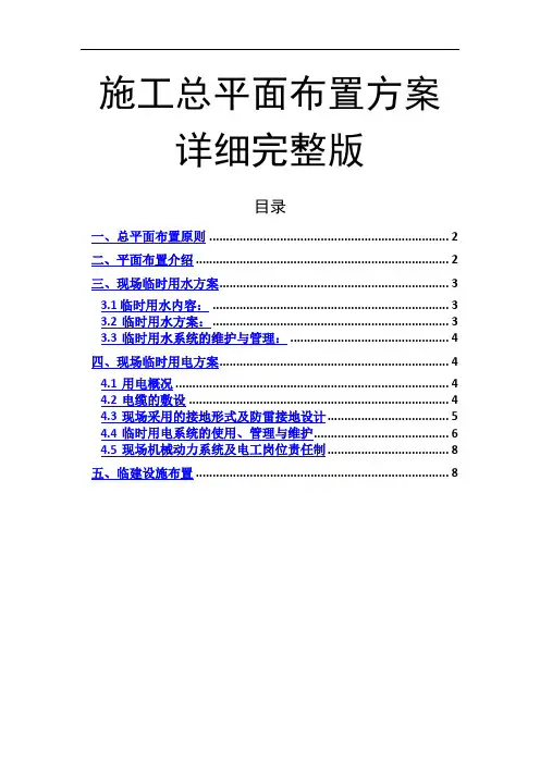 施工总平面布置方案详细完整版
