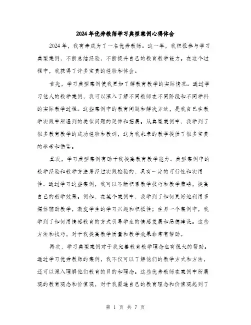2024年优秀教师学习典型案例心得体会(三篇)