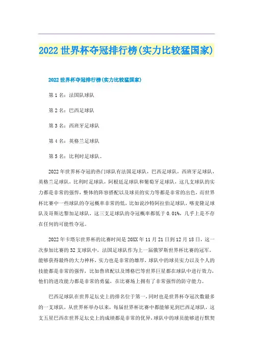 2022世界杯夺冠排行榜(实力比较猛国家)