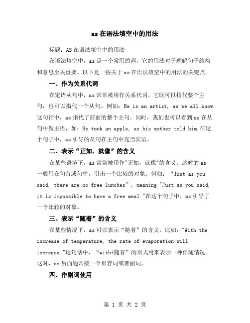 as在语法填空中的用法