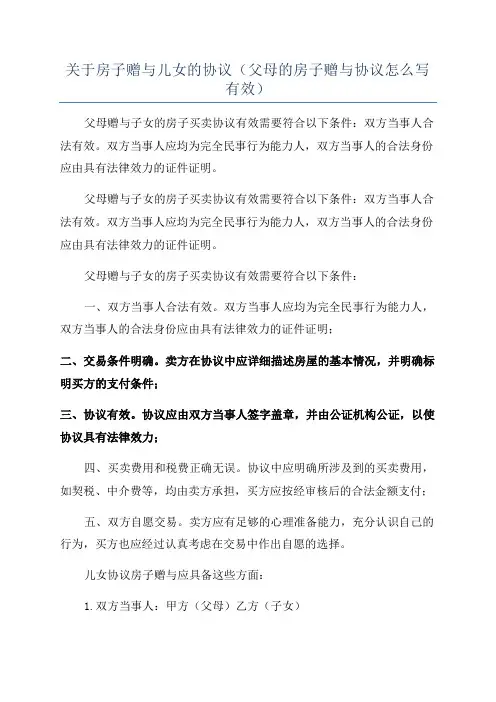 关于房子赠与儿女的协议(父母的房子赠与协议怎么写有效)