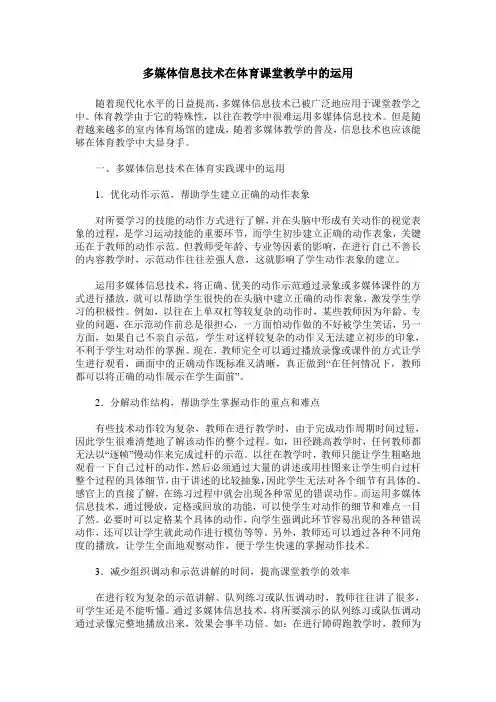 多媒体信息技术在体育课堂教学中的运用