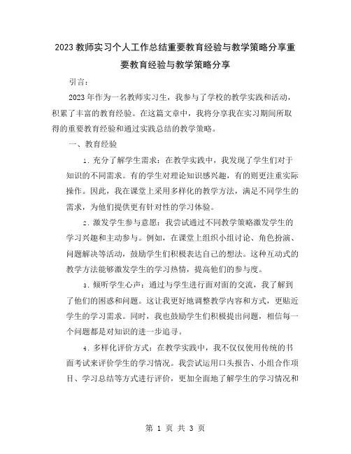 2023教师实习个人工作总结重要教育经验与教学策略分享