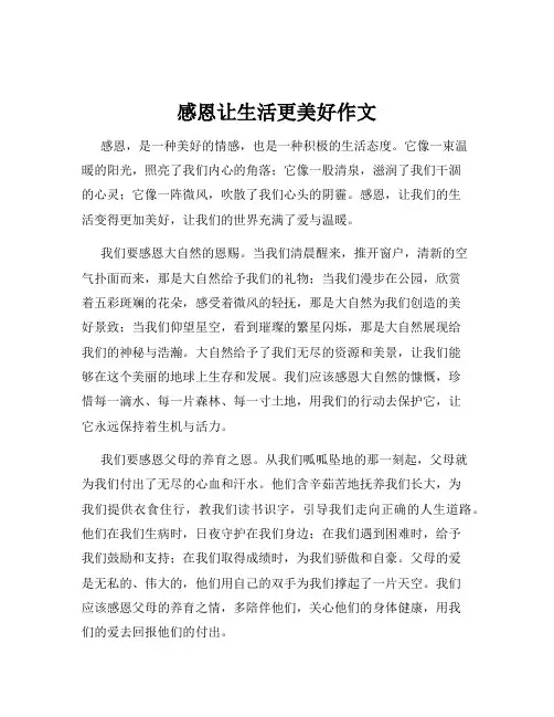 感恩让生活更美好作文