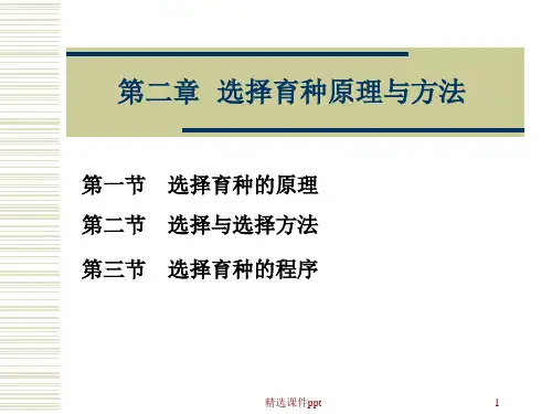 第二章 选择育种原理与方法