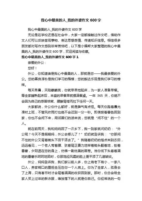 我心中最美的人_我的外婆作文600字