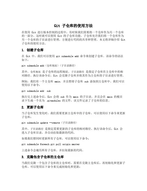 git 子仓库的使用方法
