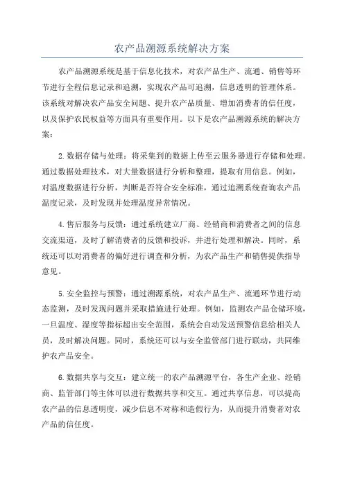 农产品溯源系统解决方案