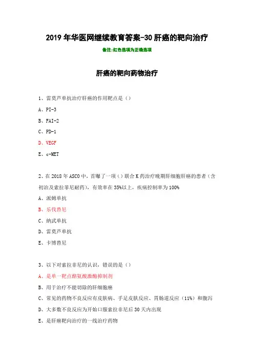 2019年华医网继续教育答案-30肝癌的靶向治疗