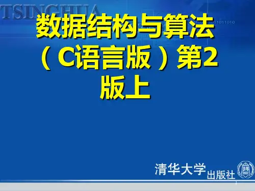 数据结构与算法(C语言版)第2版上PPT课件