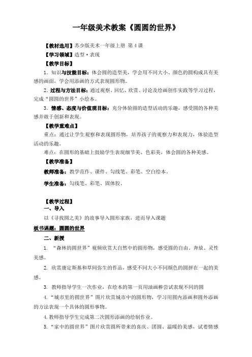 美术一年级上册教案-第4课 圆圆的世界2-苏少版