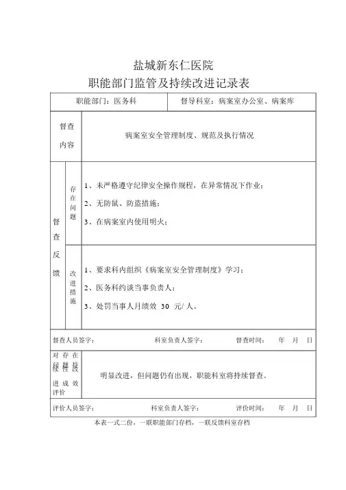 职能部门监管及持续改进记录表