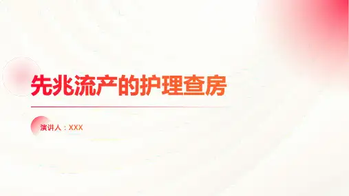 先兆流产的护理查房