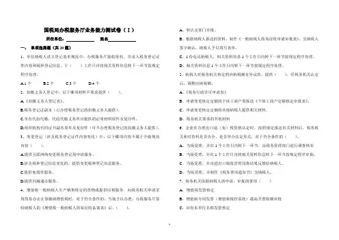 办税服务厅业务能力测评1卷及答案