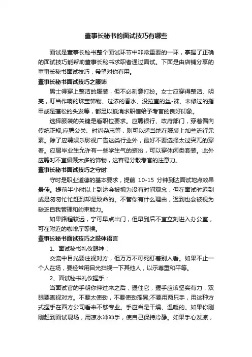 董事长秘书的面试技巧有哪些