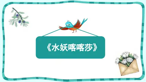 三年级语文推荐共读书目《水妖喀喀莎》课件(11张PPT)