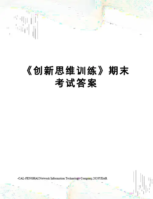《创新思维训练》期末考试答案