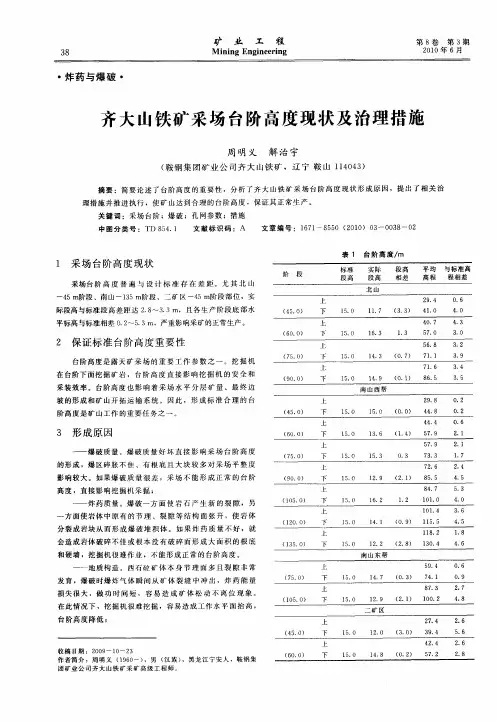 齐大山铁矿采场台阶高度现状及治理措施