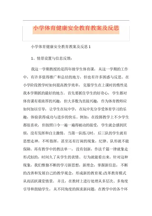 小学体育健康安全教育教案及反思