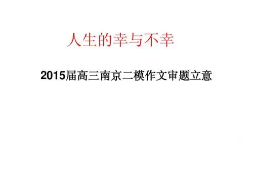 人生的幸与不幸----2015南京二模作文讲评