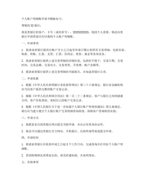 个人账户明细账申请书模板