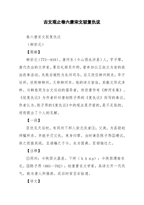 文言文古文观止卷六唐宋文驳复仇议
