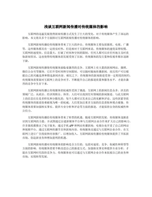 浅谈互联网新闻传播对传统媒体的影响