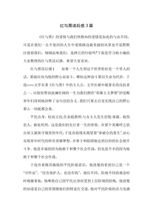红与黑读后感3篇