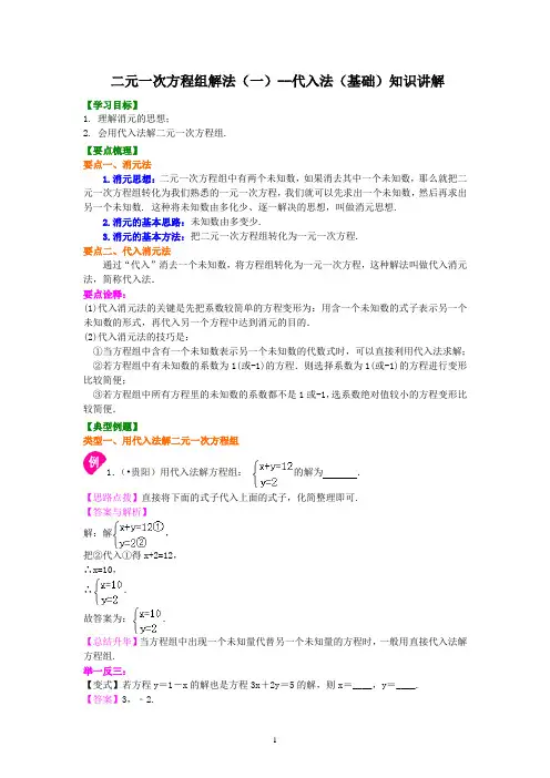 20二元一次方程组解法(一)--代入法(基础) 知识讲解及其练习