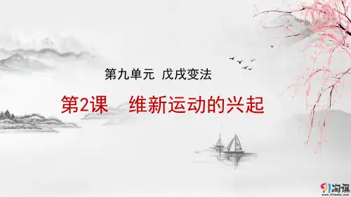 课件5：第2课 维新运动的兴起