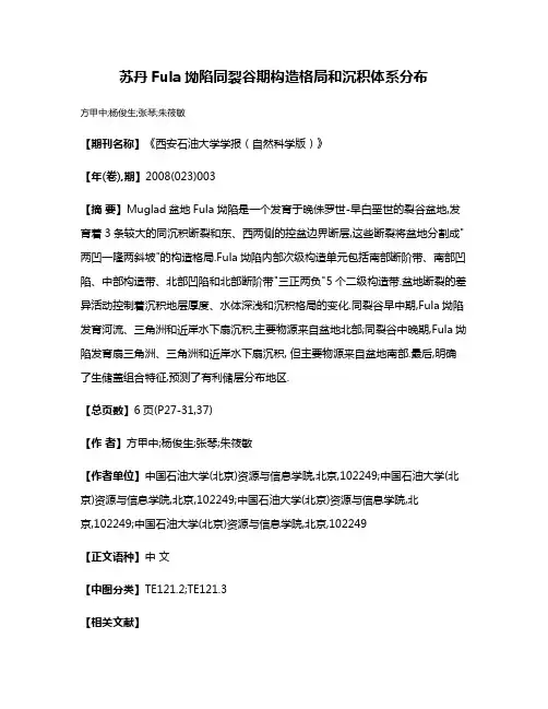 苏丹Fula坳陷同裂谷期构造格局和沉积体系分布