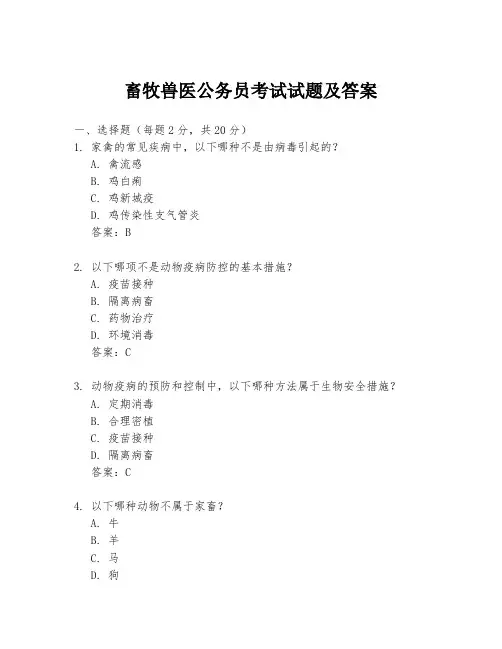 畜牧兽医公务员考试试题及答案