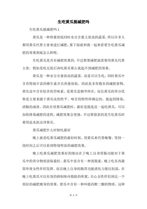 生吃黄瓜能减肥吗
