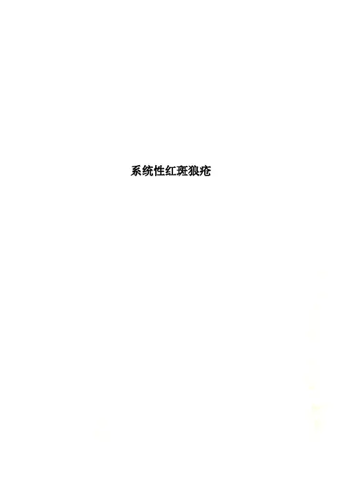 系统性红斑狼疮
