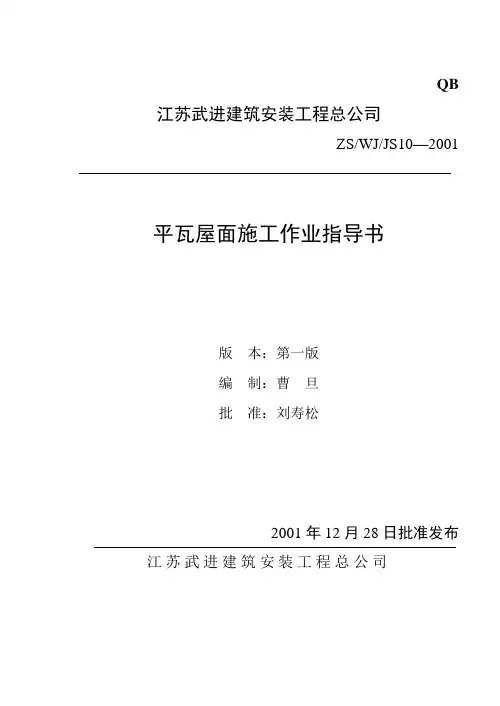 平瓦屋面施工作业指导书