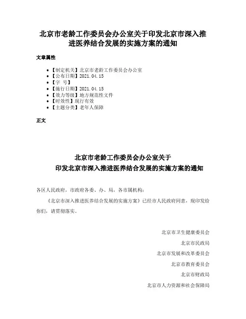 北京市老龄工作委员会办公室关于印发北京市深入推进医养结合发展的实施方案的通知