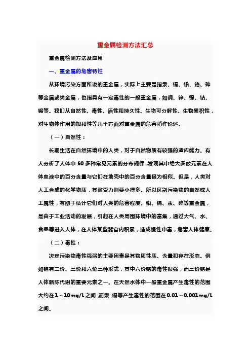 重金属检测方法
