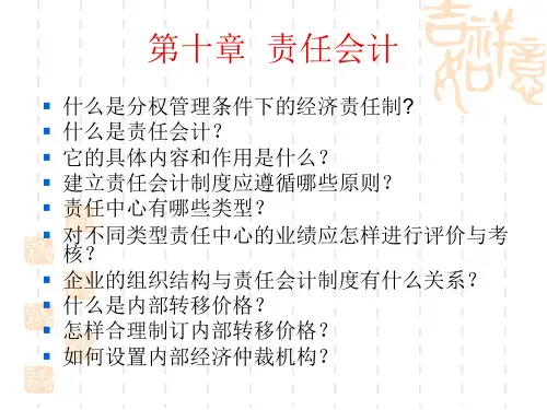 第十章责任会计
