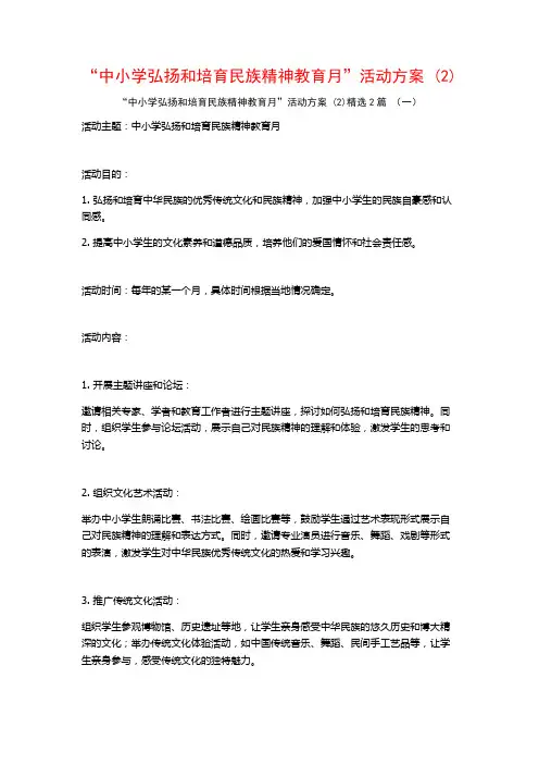 “中小学弘扬和培育民族精神教育月”活动方案2篇