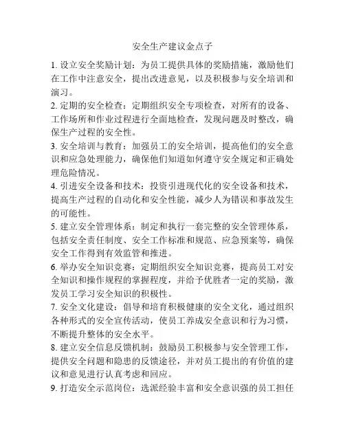 安全生产建议金点子