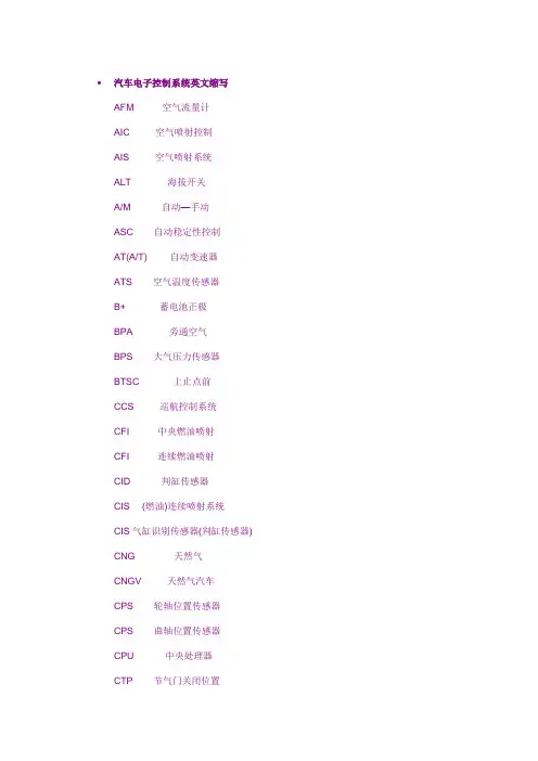 汽车电子控制系统英文缩写讲诉