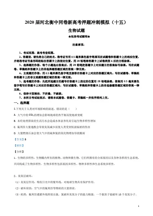 2020届河北衡中同卷新高考押题冲刺模拟(十五)生物试卷