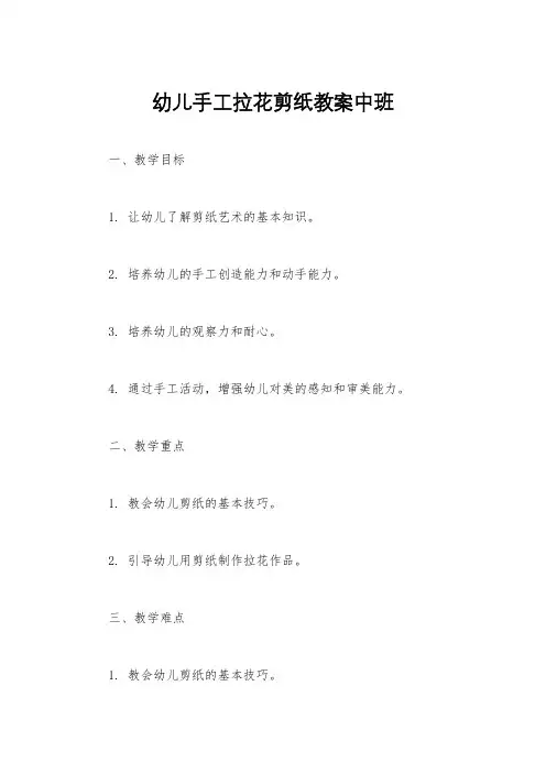 幼儿手工拉花剪纸教案中班