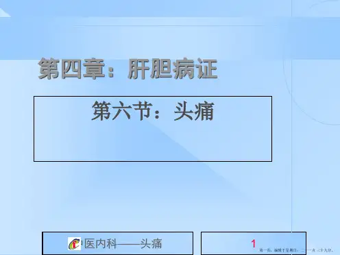 中医内科学课程案例-头痛详解