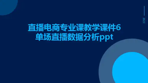 直播电商专业课教学课件6单场直播数据分析ppt