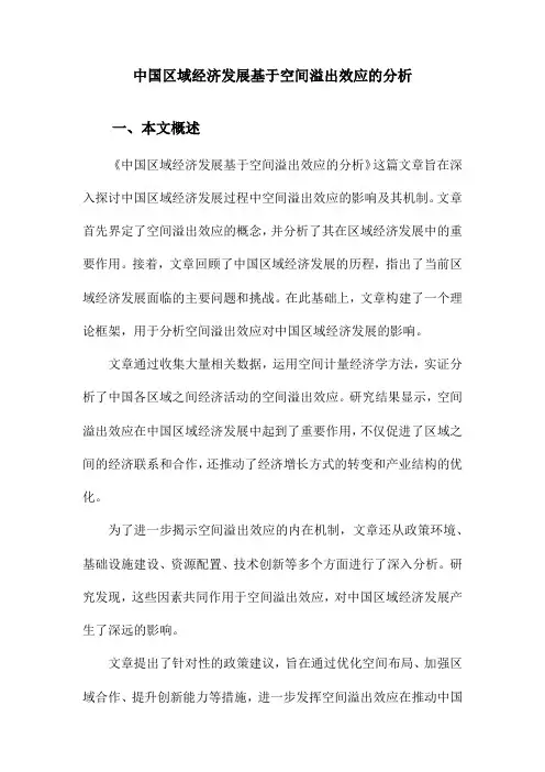 中国区域经济发展基于空间溢出效应的分析