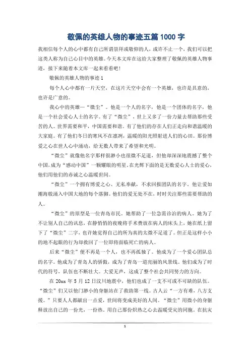 敬佩的英雄人物的事迹五篇1000字