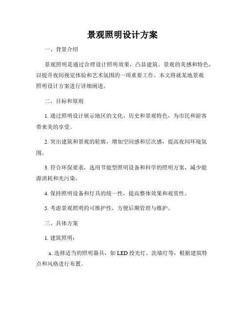 景观照明设计方案