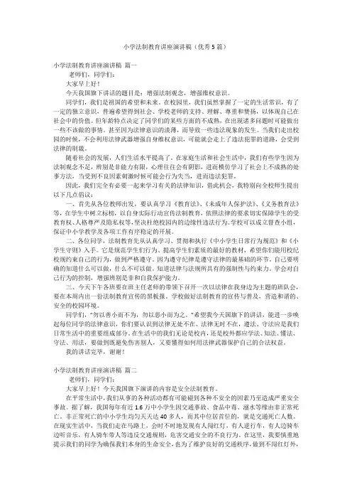 小学法制教育讲座演讲稿(优秀5篇)